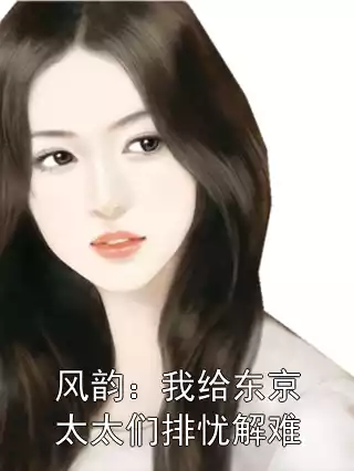 风韵：我给东京太太们排忧解难小说