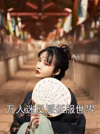 万人迷反派征服世界小说