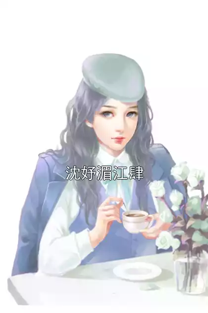 沈妤湄江肆小说