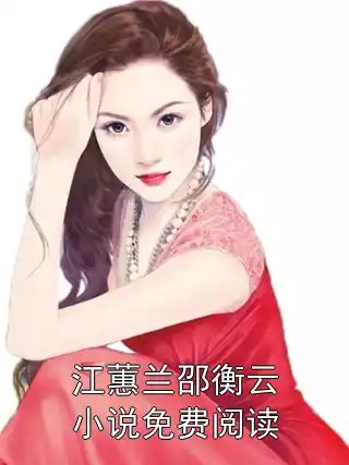 江蕙兰邵衡云小说免费阅读小说