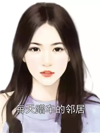 每天蹭车的邻居小说