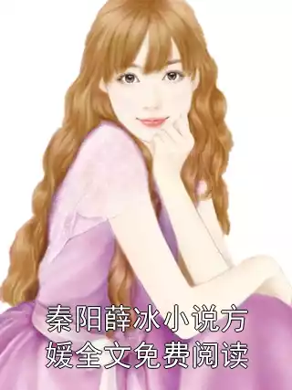 秦阳薛冰小说方媛全文免费阅读