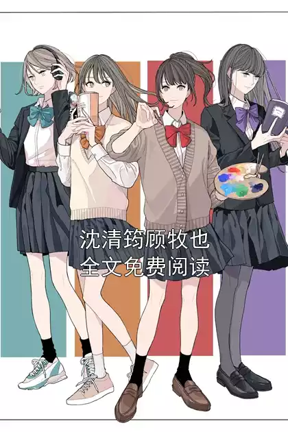沈清筠顾牧也全文免费阅读