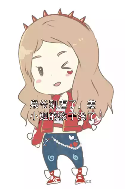 枭爷别虐了，姜小姐的孩子没了