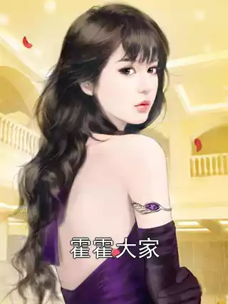 霍霍大家小说