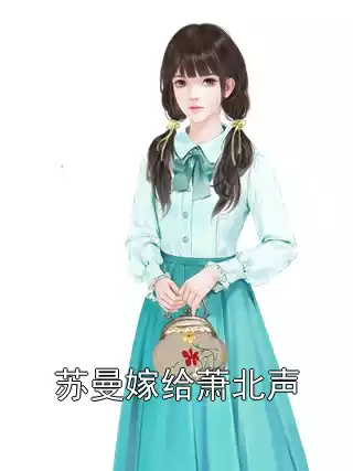 苏曼嫁给萧北声小说