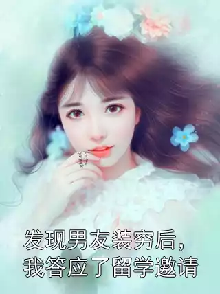 发现男友装穷后，我答应了留学邀请