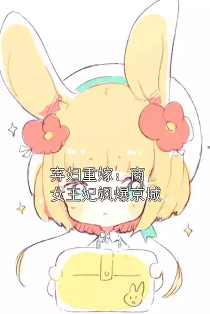 弃妇重嫁：商女王妃飒爆京城