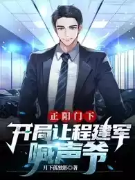 正阳门下开局让程建军喊声爷小说