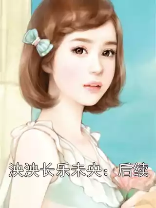 泱泱长乐未央：后续小说