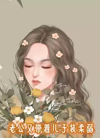 老公又带着儿子装柔弱
