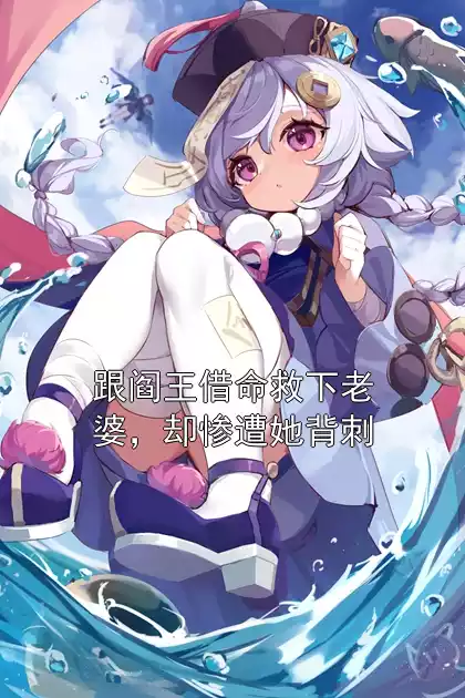 跟阎王借命救下老婆，却惨遭她背刺