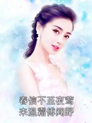 春信不至夜莺来温霜傅闻野