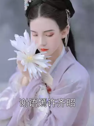 谢语嫣许齐昭小说
