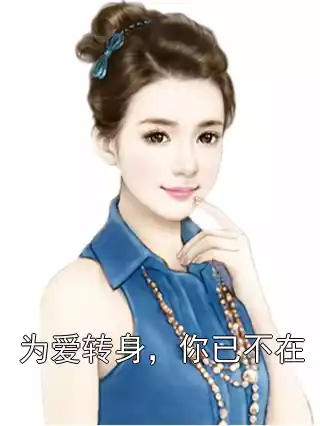 为爱转身，你已不在小说