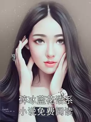 碎冰蓝花语系小说免费阅读小说