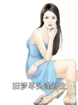旧梦尽头逢新生