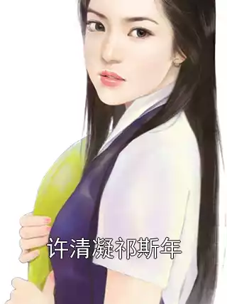 许清凝祁斯年小说