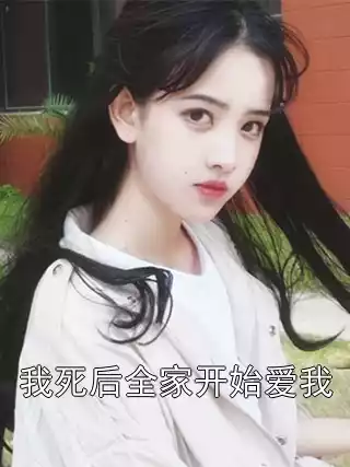 我死后全家开始爱我