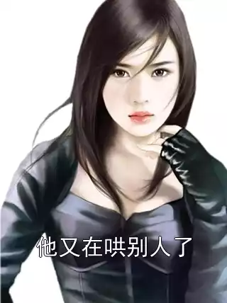 他又在哄别人了小说