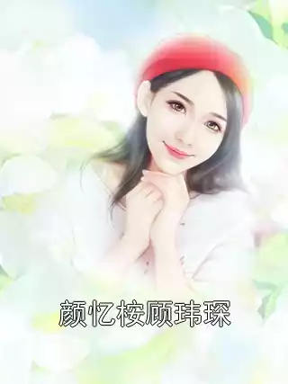 颜忆桉顾玮琛小说