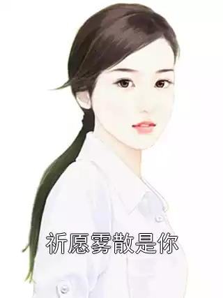 祈愿雾散是你小说