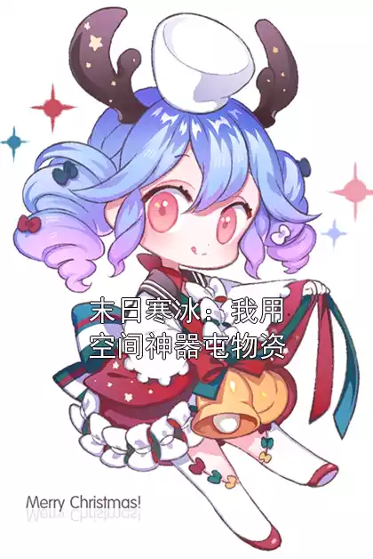 末日寒冰：我用空间神器屯物资