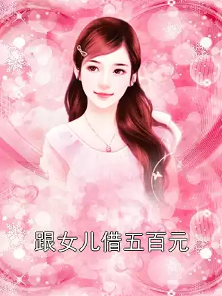 跟女儿借五百元小说