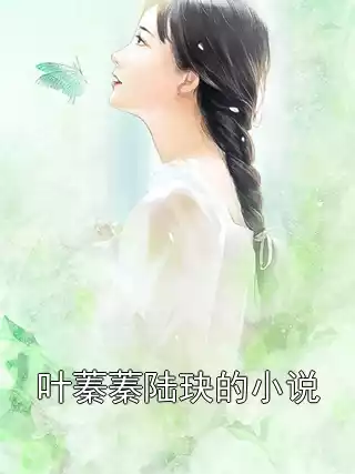 叶蓁蓁陆玦的小说