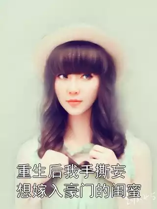 重生后我手撕妄想嫁入豪门的闺蜜