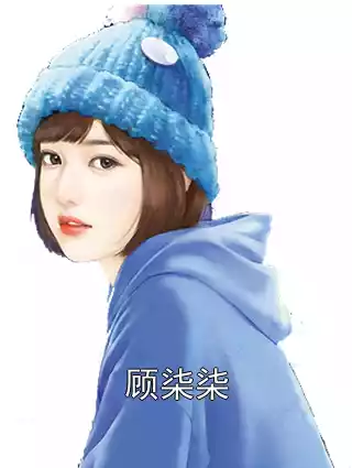 顾柒柒小说