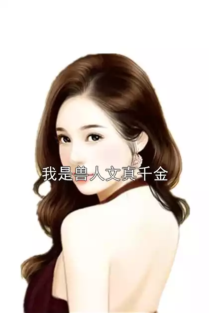 我是兽人文真千金小说