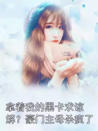 拿着我的黑卡求谅解？豪门主母杀疯了