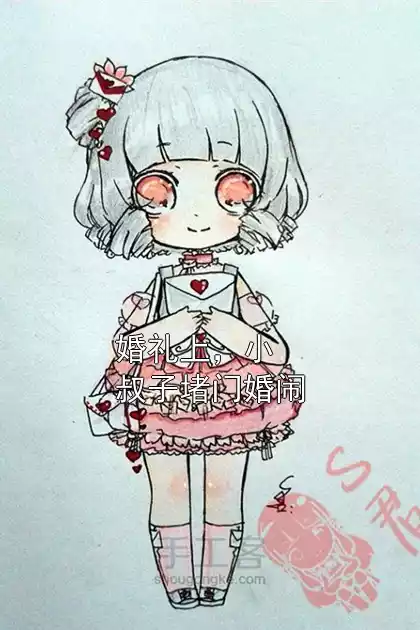婚礼上，小叔子堵门婚闹