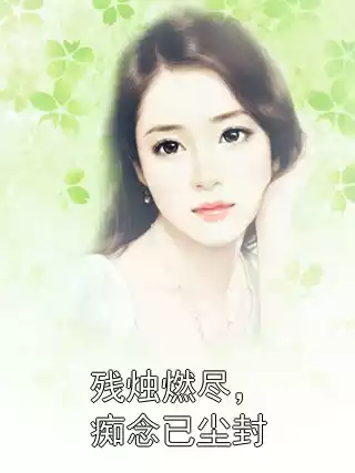 残烛燃尽，痴念已尘封
