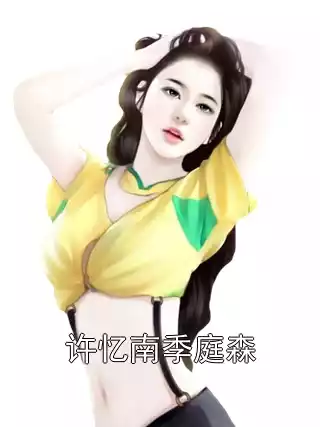 许忆南季庭森小说