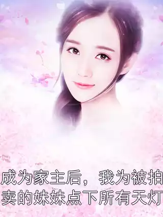 成为家主后，我为被拍卖的妹妹点下所有天灯小说