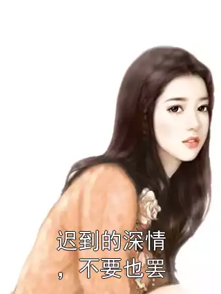 迟到的深情，不要也罢