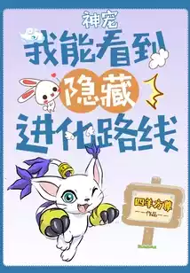 神宠我能看到隐藏进化路线小说