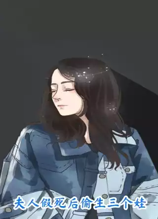 夫人假死后偷生三个娃小说