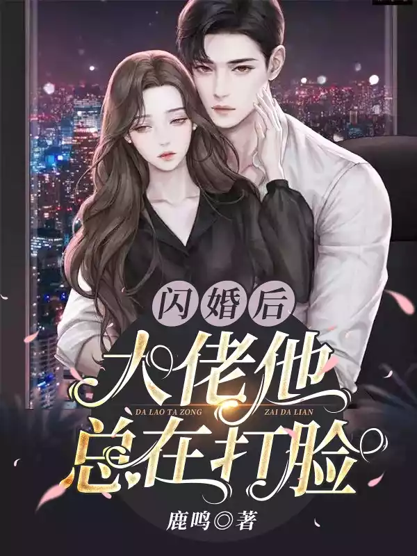 闪婚后大佬他总在打脸