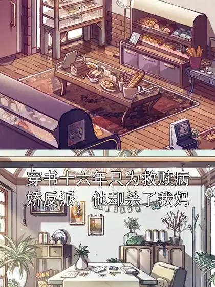 穿书十六年只为救赎病娇反派，他却杀了我妈