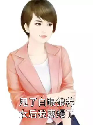 甩了白眼狼养女后我爽爆了小说