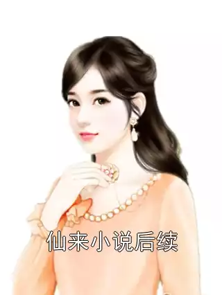 仙来小说后续小说