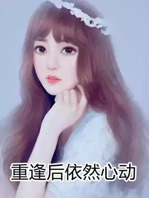 重逢后依然心动小说