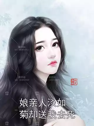 娘亲人淡如菊却送我去死小说
