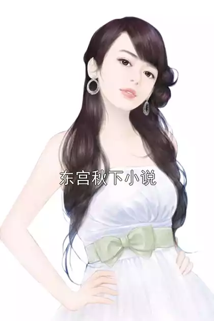 东宫秋下小说小说