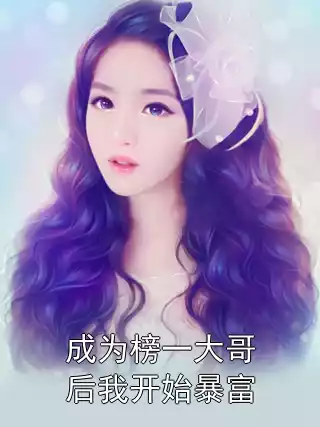 成为榜一大哥后我开始暴富小说
