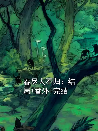 春尽人不归：结局+番外+完结