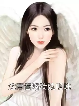 沈南音洛荷沈明珠